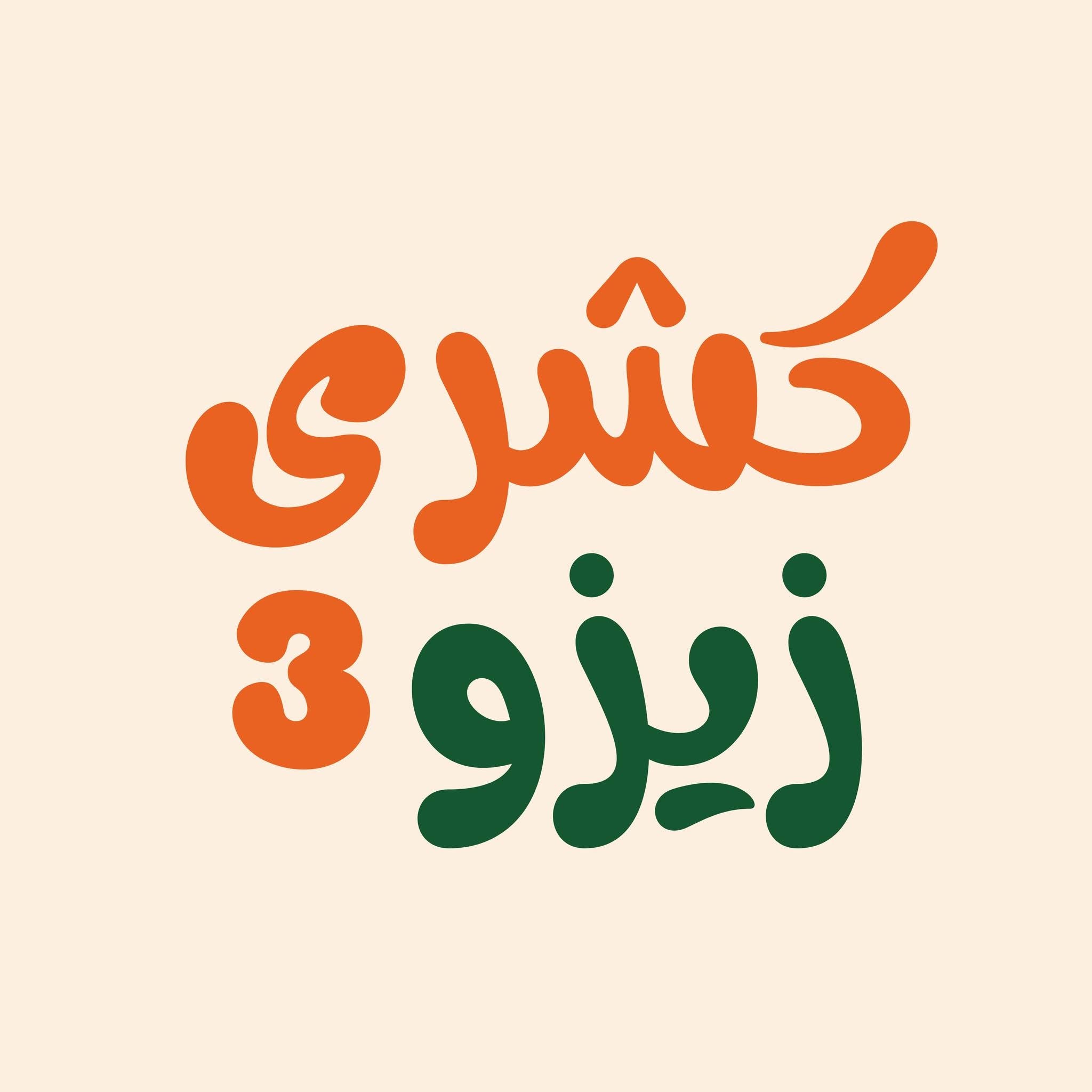 شعار كشري زيزو